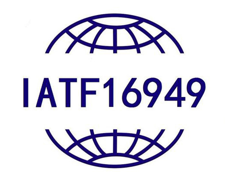 IATF16949標(biāo)準(zhǔn)建立與認(rèn)證
