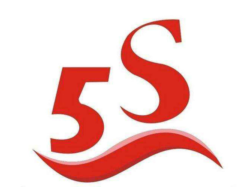 精細化5S管理