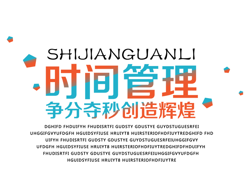 時間管理