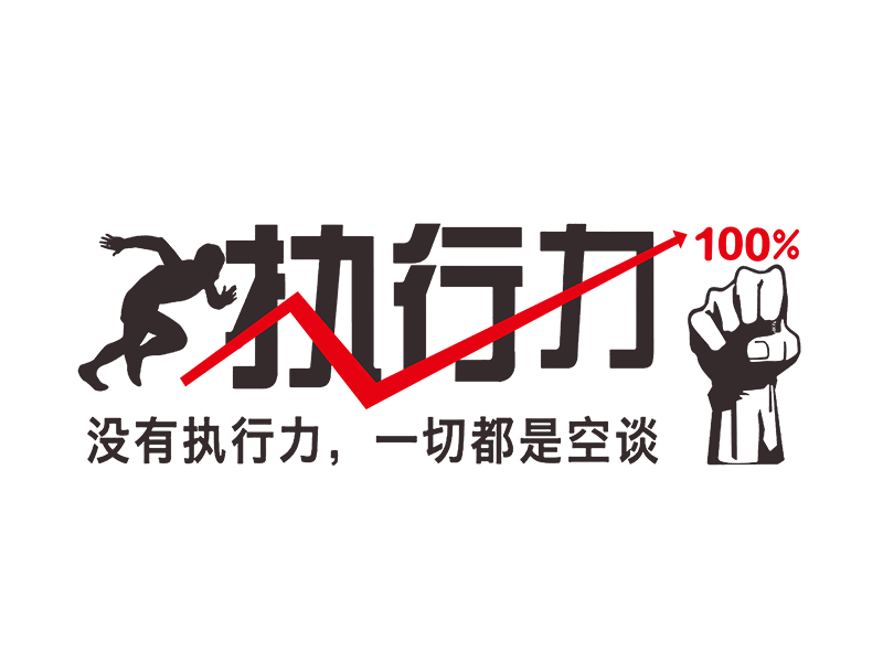 中基層主管的執行力